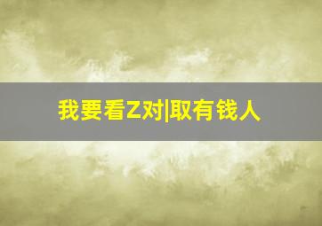 我要看Z对|取有钱人